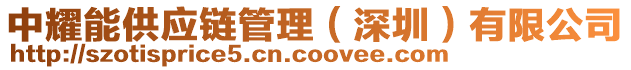 中耀能供應(yīng)鏈管理（深圳）有限公司
