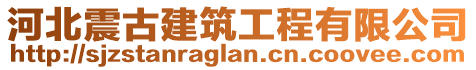 河北震古建筑工程有限公司