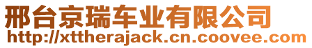 邢臺(tái)京瑞車業(yè)有限公司