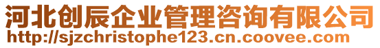 河北創(chuàng)辰企業(yè)管理咨詢有限公司