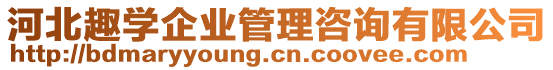 河北趣學(xué)企業(yè)管理咨詢有限公司