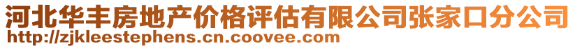 河北華豐房地產(chǎn)價(jià)格評(píng)估有限公司張家口分公司