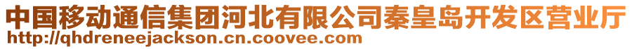 中國移動通信集團河北有限公司秦皇島開發(fā)區(qū)營業(yè)廳