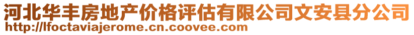 河北華豐房地產價格評估有限公司文安縣分公司