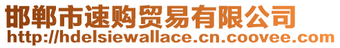 邯鄲市速購貿(mào)易有限公司
