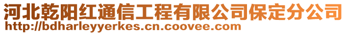 河北乾阳红通信工程有限公司保定分公司