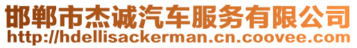 邯郸市杰诚汽车服务有限公司