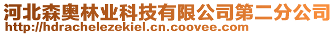 河北森奧林業(yè)科技有限公司第二分公司