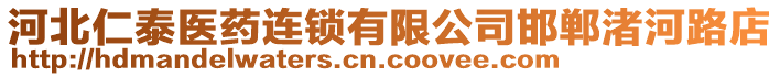 河北仁泰医药连锁有限公司邯郸渚河路店