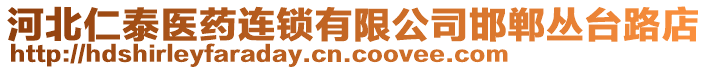 河北仁泰医药连锁有限公司邯郸丛台路店