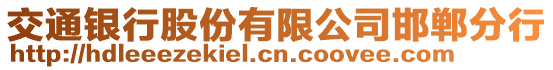 交通銀行股份有限公司邯鄲分行