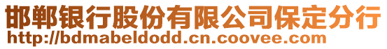 邯鄲銀行股份有限公司保定分行