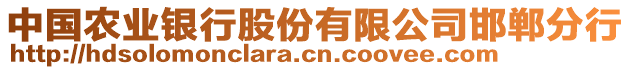 中國農(nóng)業(yè)銀行股份有限公司邯鄲分行