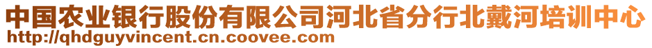 中國(guó)農(nóng)業(yè)銀行股份有限公司河北省分行北戴河培訓(xùn)中心