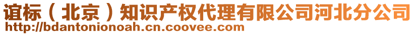 誼標(biāo)（北京）知識產(chǎn)權(quán)代理有限公司河北分公司