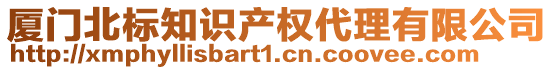 廈門北標知識產權代理有限公司