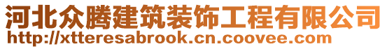 河北眾騰建筑裝飾工程有限公司