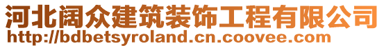 河北阔众建筑装饰工程有限公司