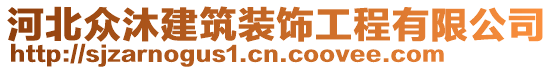 河北眾沐建筑裝飾工程有限公司