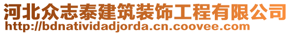 河北眾志泰建筑裝飾工程有限公司