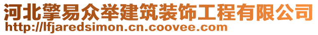 河北擎易眾舉建筑裝飾工程有限公司