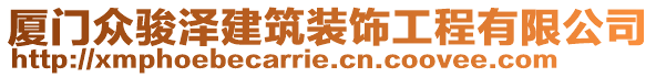 廈門眾駿澤建筑裝飾工程有限公司