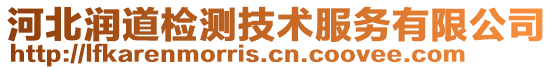 河北潤道檢測技術服務有限公司