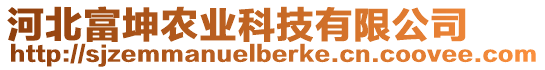 河北富坤農(nóng)業(yè)科技有限公司