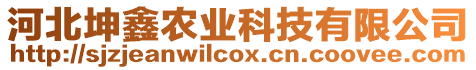 河北坤鑫農(nóng)業(yè)科技有限公司