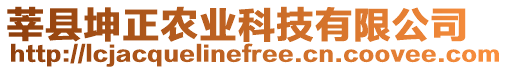 莘縣坤正農(nóng)業(yè)科技有限公司