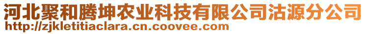 河北聚和腾坤农业科技有限公司沽源分公司