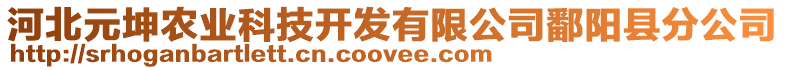 河北元坤農(nóng)業(yè)科技開發(fā)有限公司鄱陽縣分公司