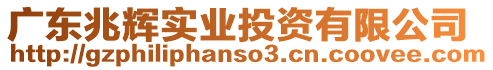 廣東兆輝實業(yè)投資有限公司