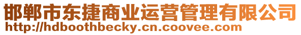 邯鄲市東捷商業(yè)運(yùn)營管理有限公司