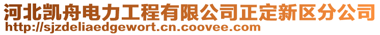 河北凱舟電力工程有限公司正定新區(qū)分公司