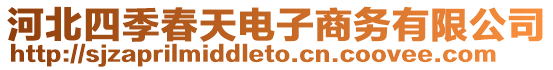 河北四季春天電子商務(wù)有限公司