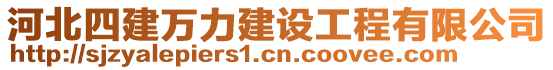 河北四建万力建设工程有限公司