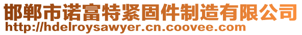 邯郸市诺富特紧固件制造有限公司