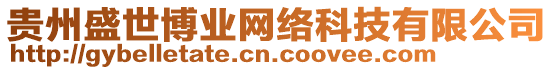 貴州盛世博業(yè)網(wǎng)絡(luò)科技有限公司