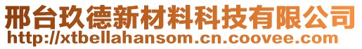 邢台玖德新材料科技有限公司