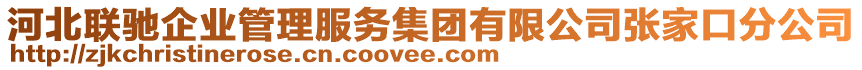 河北聯(lián)馳企業(yè)管理服務(wù)集團(tuán)有限公司張家口分公司