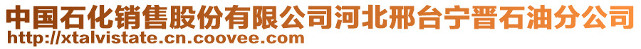 中國石化銷售股份有限公司河北邢臺寧晉石油分公司