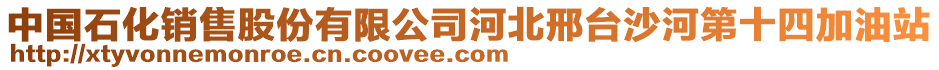 中國石化銷售股份有限公司河北邢臺(tái)沙河第十四加油站