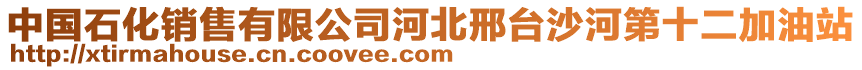 中國石化銷售有限公司河北邢臺沙河第十二加油站