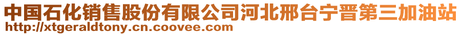 中國(guó)石化銷售股份有限公司河北邢臺(tái)寧晉第三加油站