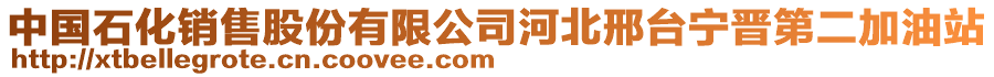 中國(guó)石化銷售股份有限公司河北邢臺(tái)寧晉第二加油站