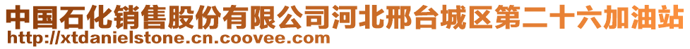 中國石化銷售股份有限公司河北邢臺城區(qū)第二十六加油站