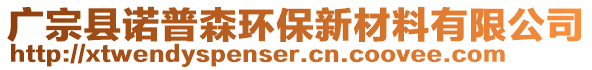 廣宗縣諾普森環(huán)保新材料有限公司