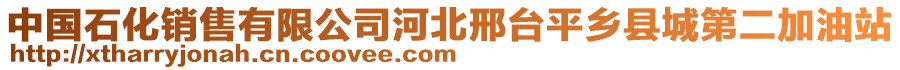 中國(guó)石化銷售有限公司河北邢臺(tái)平鄉(xiāng)縣城第二加油站