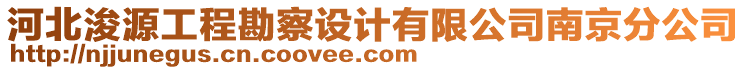 河北浚源工程勘察設(shè)計有限公司南京分公司